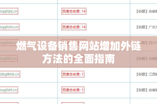 燃气设备销售网站增加外链方法的全面指南