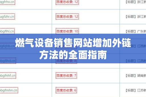 燃气设备销售网站增加外链方法的全面指南