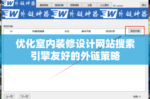 优化室内装修设计网站搜索引擎友好的外链策略