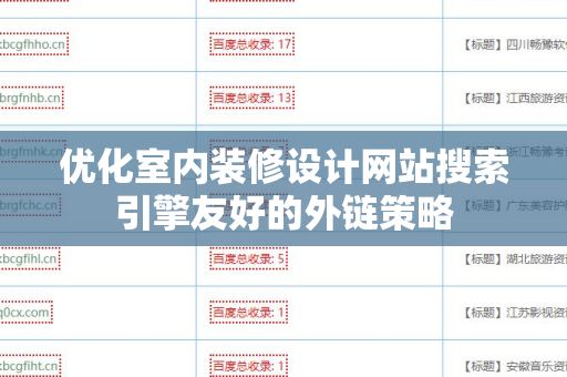 优化室内装修设计网站搜索引擎友好的外链策略