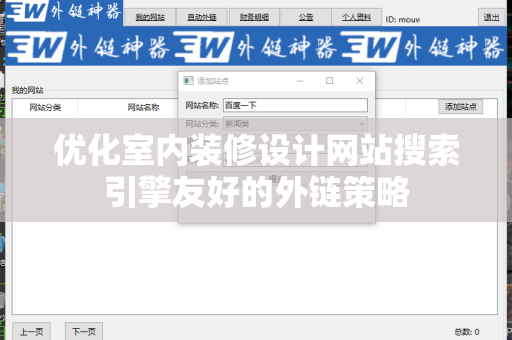 优化室内装修设计网站搜索引擎友好的外链策略