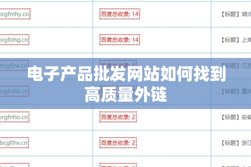 电子产品批发网站如何找到高质量外链
