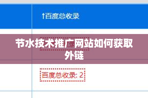节水技术推广网站如何获取外链