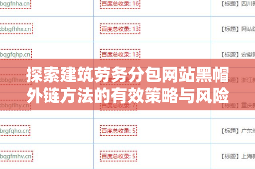 探索建筑劳务分包网站黑帽外链方法的有效策略与风险