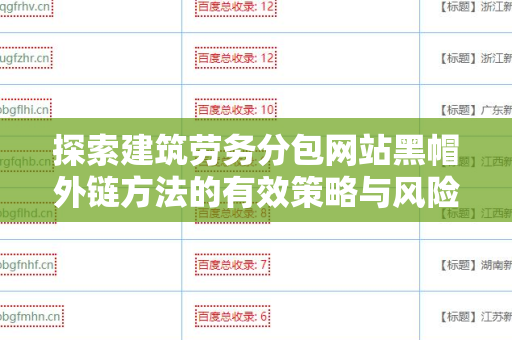 探索建筑劳务分包网站黑帽外链方法的有效策略与风险