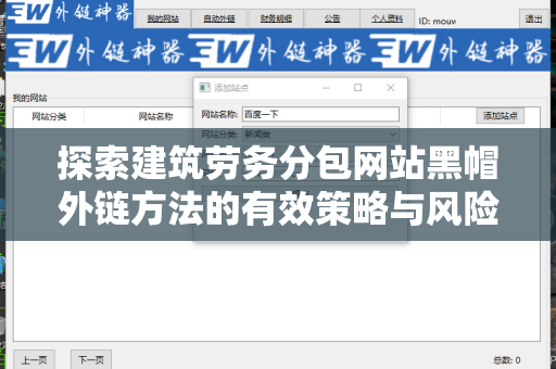探索建筑劳务分包网站黑帽外链方法的有效策略与风险