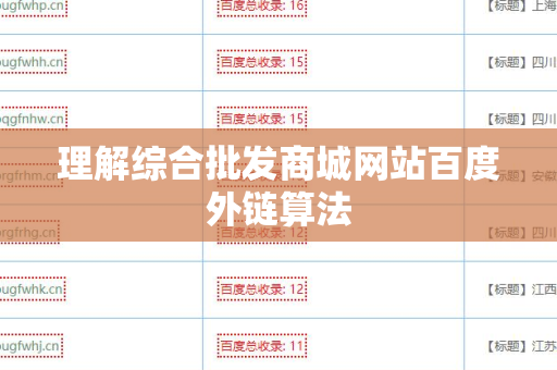 理解综合批发商城网站百度外链算法