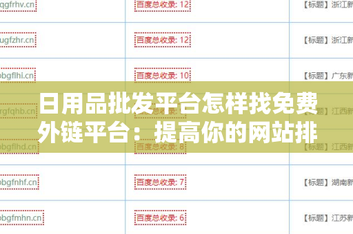 日用品批发平台怎样找免费外链平台：提高你的网站排名的策略