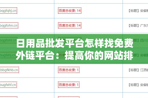 日用品批发平台怎样找免费外链平台：提高你的网站排名的策略