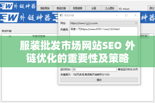 服装批发市场网站SEO 外链优化的重要性及策略