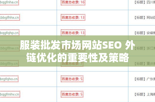 服装批发市场网站SEO 外链优化的重要性及策略