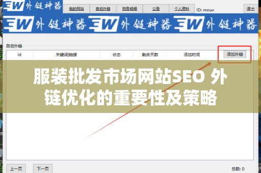 服装批发市场网站SEO 外链优化的重要性及策略