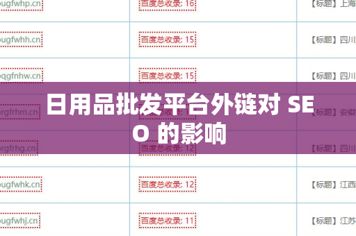日用品批发平台外链对 SEO 的影响