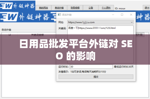 日用品批发平台外链对 SEO 的影响