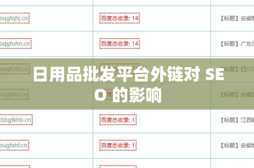 日用品批发平台外链对 SEO 的影响
