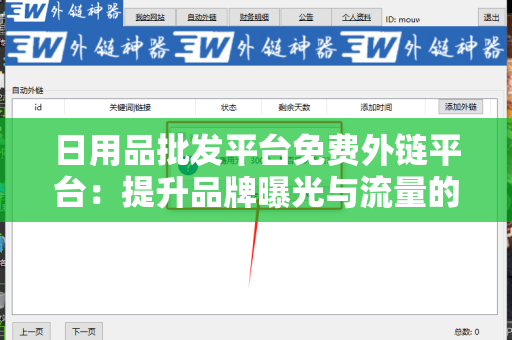 日用品批发平台免费外链平台：提升品牌曝光与流量的利器
