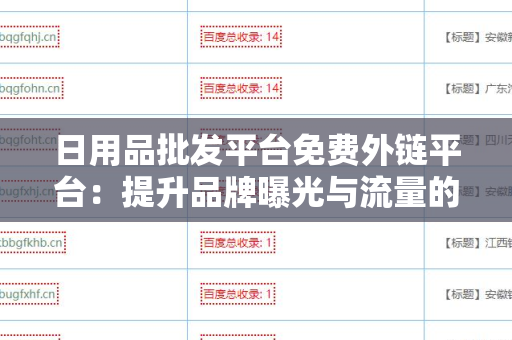 日用品批发平台免费外链平台：提升品牌曝光与流量的利器