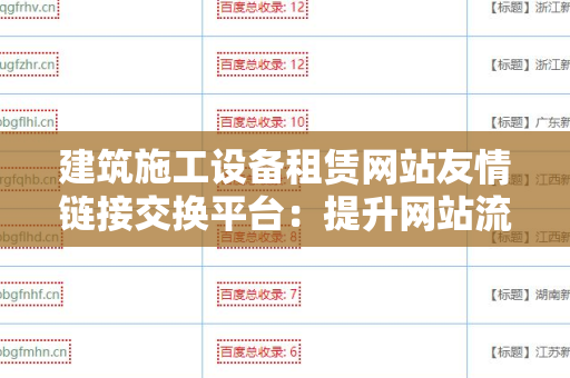 建筑施工设备租赁网站友情链接交换平台：提升网站流量与排名的有效策略