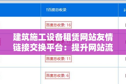 建筑施工设备租赁网站友情链接交换平台：提升网站流量与排名的有效策略