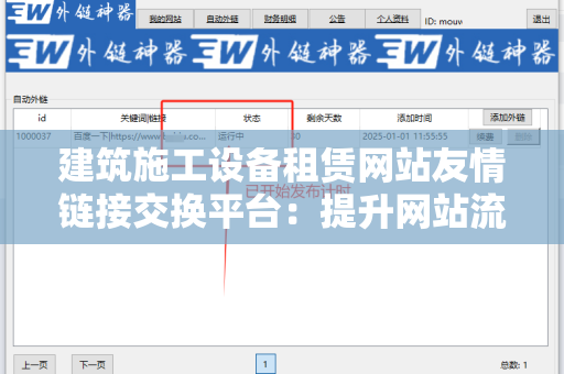 建筑施工设备租赁网站友情链接交换平台：提升网站流量与排名的有效策略