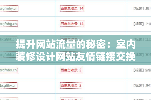 提升网站流量的秘密：室内装修设计网站友情链接交换平台