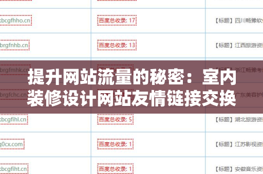 提升网站流量的秘密：室内装修设计网站友情链接交换平台