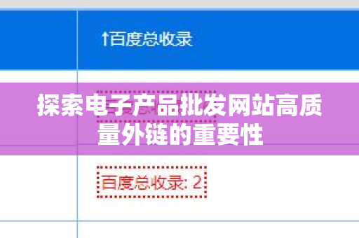 探索电子产品批发网站高质量外链的重要性