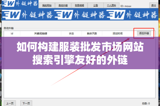 如何构建服装批发市场网站搜索引擎友好的外链