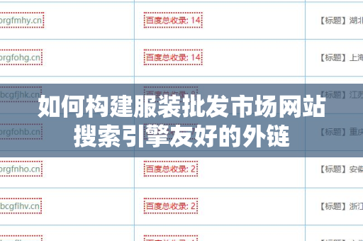 如何构建服装批发市场网站搜索引擎友好的外链
