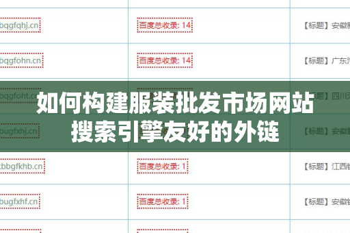 如何构建服装批发市场网站搜索引擎友好的外链