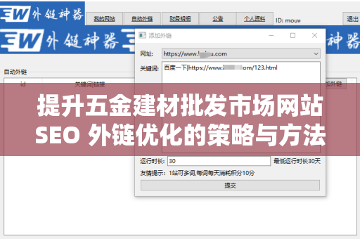 提升五金建材批发市场网站SEO 外链优化的策略与方法