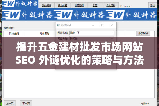 提升五金建材批发市场网站SEO 外链优化的策略与方法