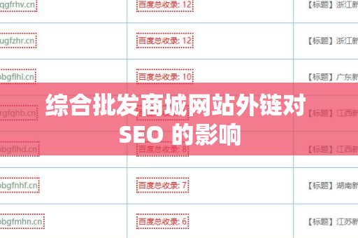 综合批发商城网站外链对 SEO 的影响