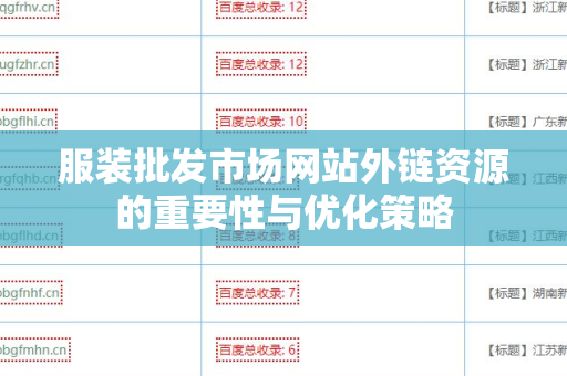 服装批发市场网站外链资源的重要性与优化策略
