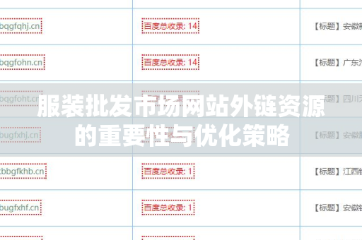 服装批发市场网站外链资源的重要性与优化策略