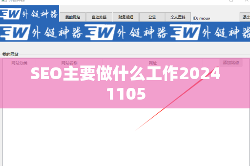 SEO主要做什么工作20241105