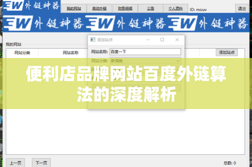 便利店品牌网站百度外链算法的深度解析