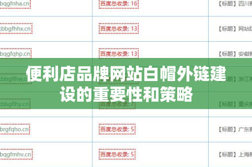 便利店品牌网站白帽外链建设的重要性和策略
