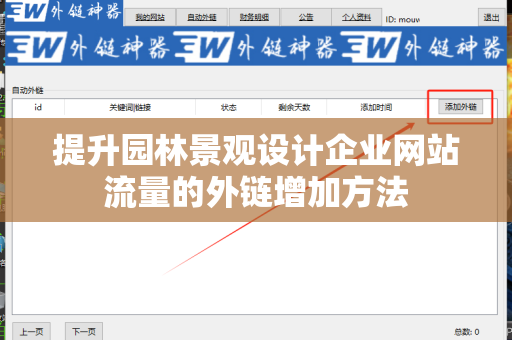 提升园林景观设计企业网站流量的外链增加方法