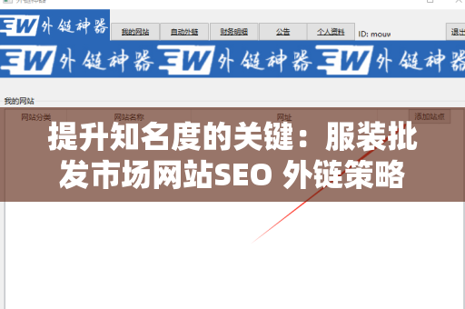 提升知名度的关键：服装批发市场网站SEO 外链策略