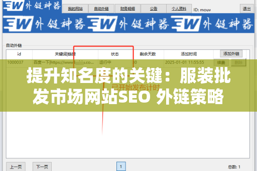 提升知名度的关键：服装批发市场网站SEO 外链策略
