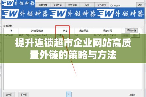 提升连锁超市企业网站高质量外链的策略与方法