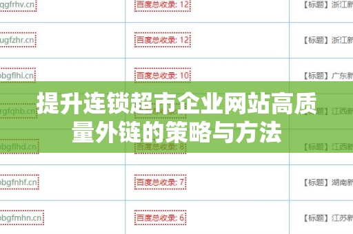 提升连锁超市企业网站高质量外链的策略与方法