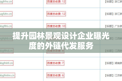 提升园林景观设计企业曝光度的外链代发服务