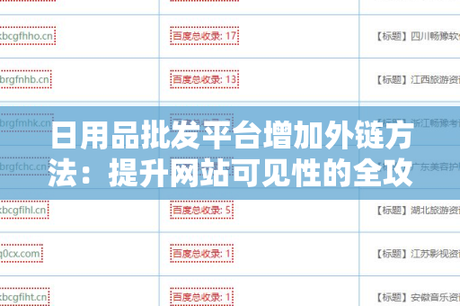 日用品批发平台增加外链方法：提升网站可见性的全攻略