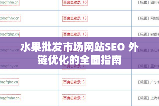 水果批发市场网站SEO 外链优化的全面指南