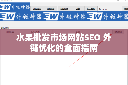 水果批发市场网站SEO 外链优化的全面指南