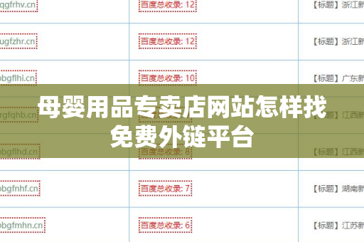 母婴用品专卖店网站怎样找免费外链平台