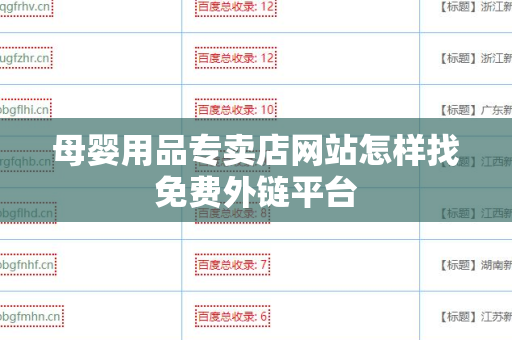 母婴用品专卖店网站怎样找免费外链平台