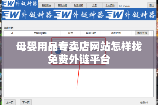 母婴用品专卖店网站怎样找免费外链平台